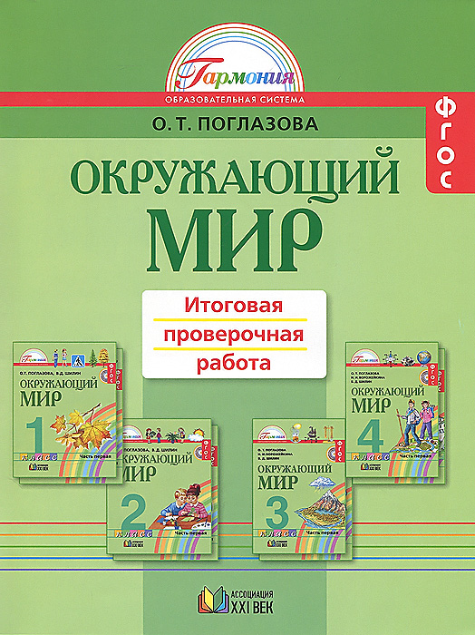 решебник 4 класс окружающего мира о т поглазова програма гармония решебник 4 класс окружающего мира о т поглазова програма гармония