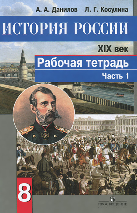 история россии рабочая тетрадь 8 класс ответы автор данилов дмитрий даимович давыдова светлана михайловна