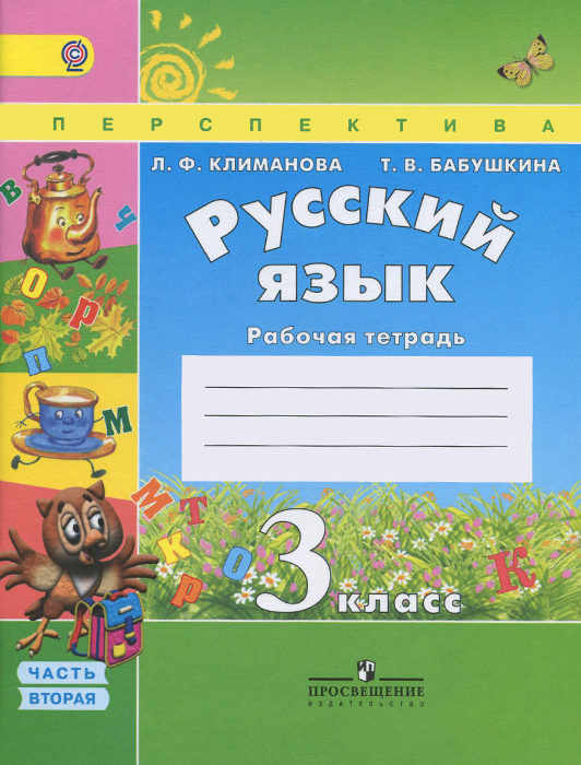 готовые домашние задания русский язык 3 класс климанова 1 часть
