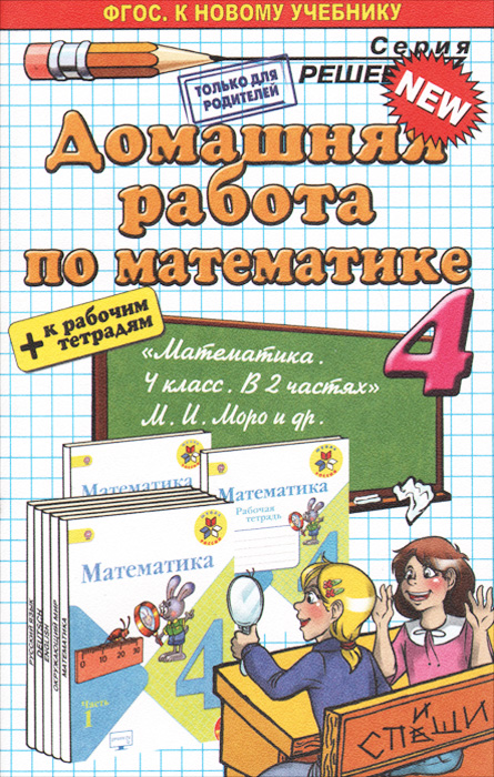домашняя работа по математике 4 класс авторы м.и.моро м.а.бантова