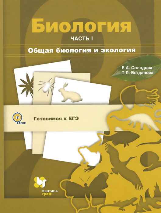 общая биология 10 11 классы автора в.б захаров с.г мамонтов в.и.сонин