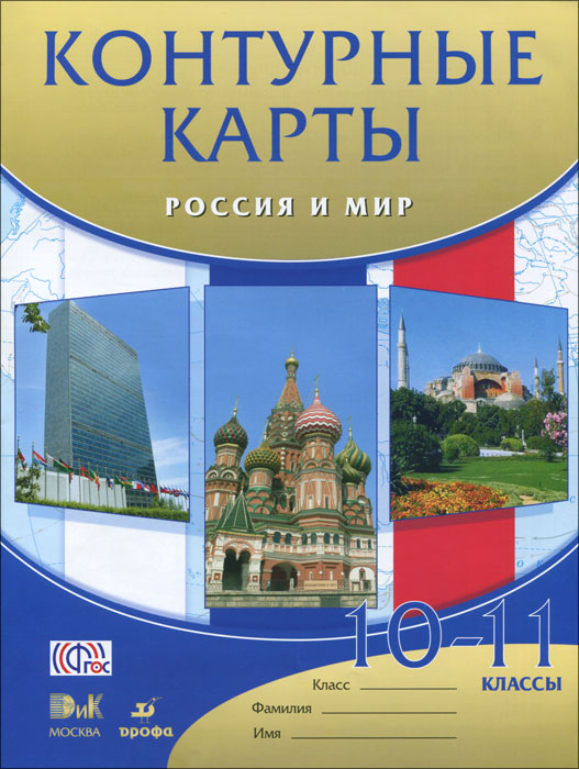 10 класс контурные карты издатель дрофа
