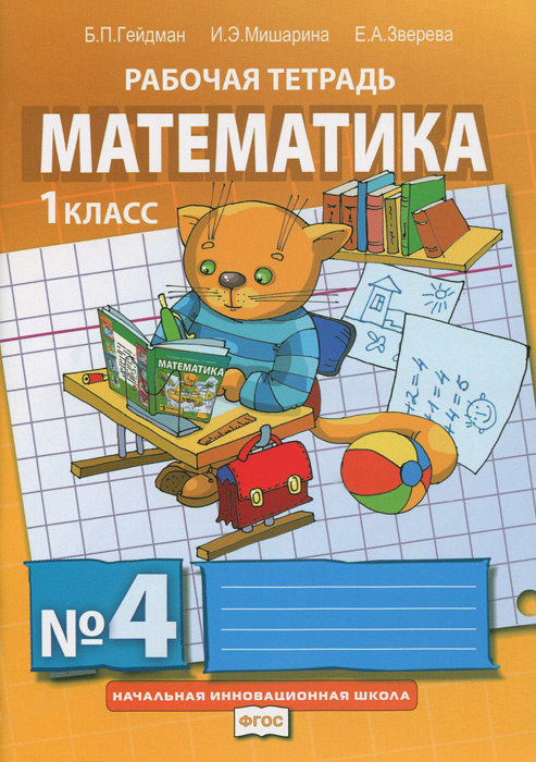 Рабочая тетрадь к учебнику математика 5 козлов изд русское слово