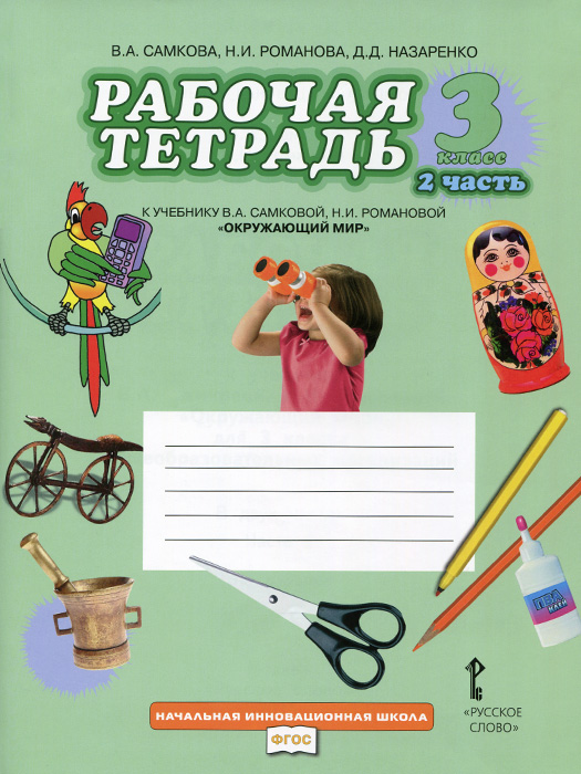 Решебник русский язык 3 класс тетрадь безкоровайная о в