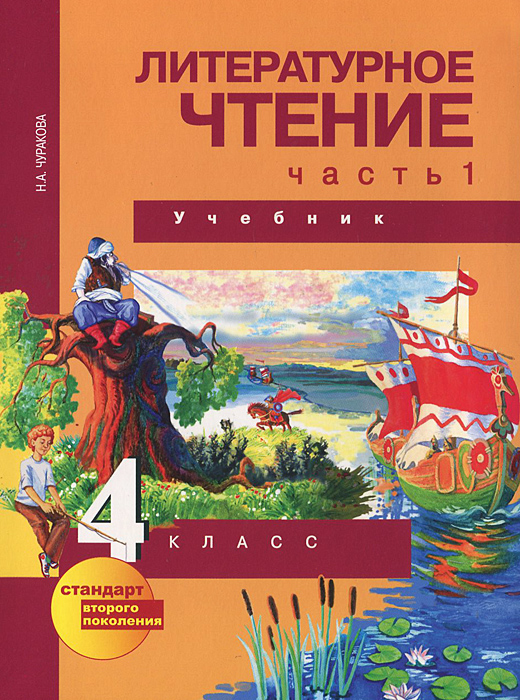 скачать электронную книгу литературное чтение 4 класс 1 часть чуракова