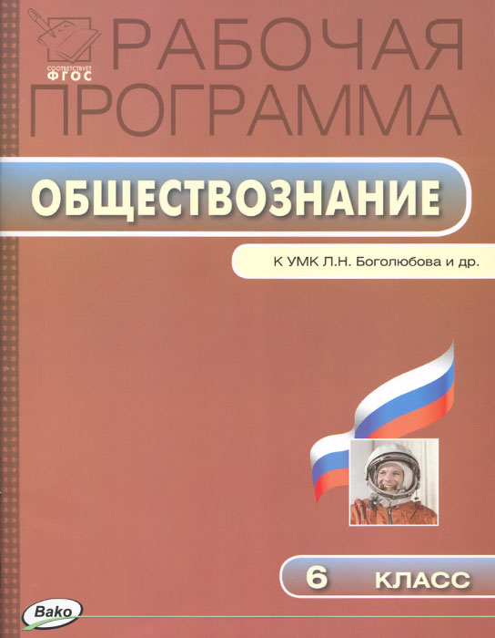 рабочая программа по обществознанию 6 класс по боголюбову
