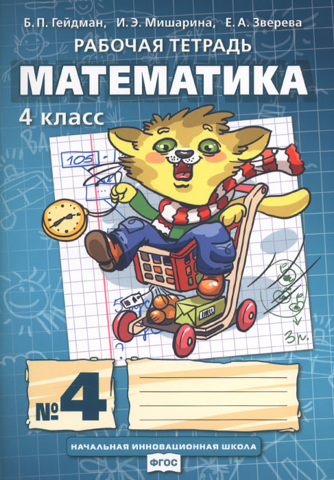 математика 4 класс гейдман смотреть
