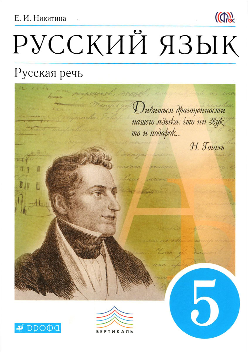 спиши ру русский язык русская речь5 класс