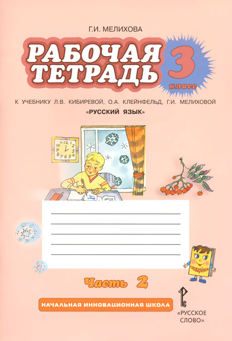 рабочая тетрадь по русскому языку 3 класс желтовская и калинина скачать