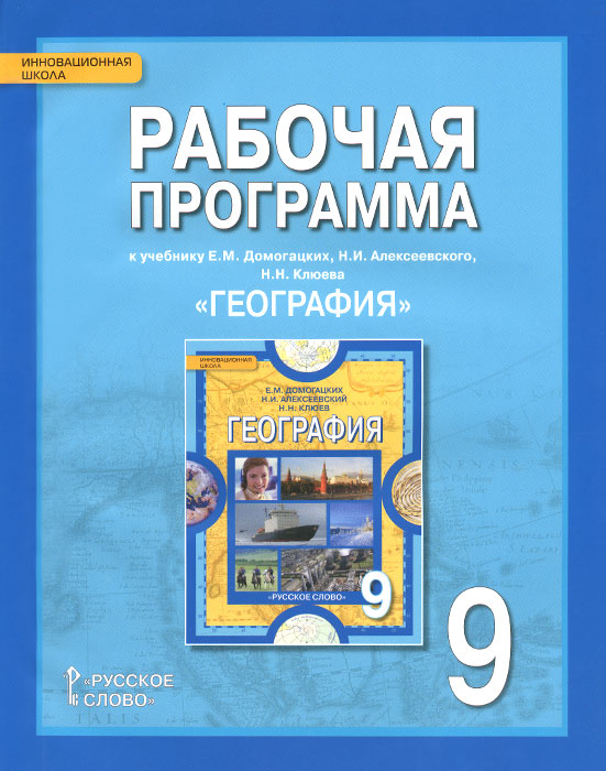 География 9 класс учебник клюев скачать