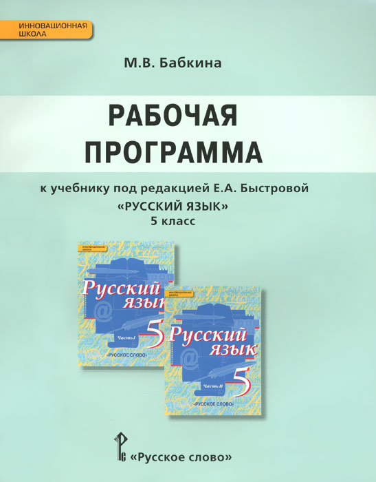 рабочая программа русский язык с русским неродным 6 класс быстрова