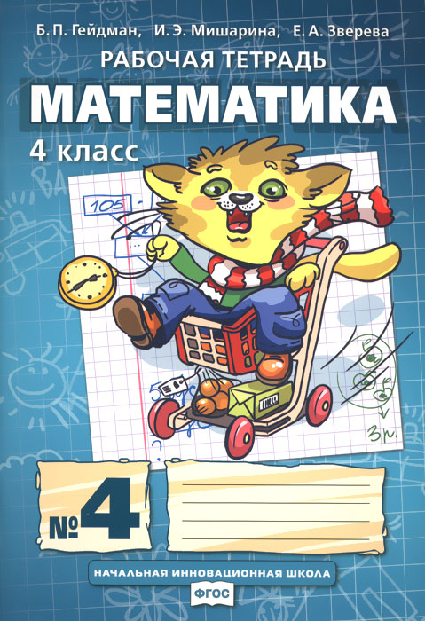 методическое пособие по математике 4 класс мишарина