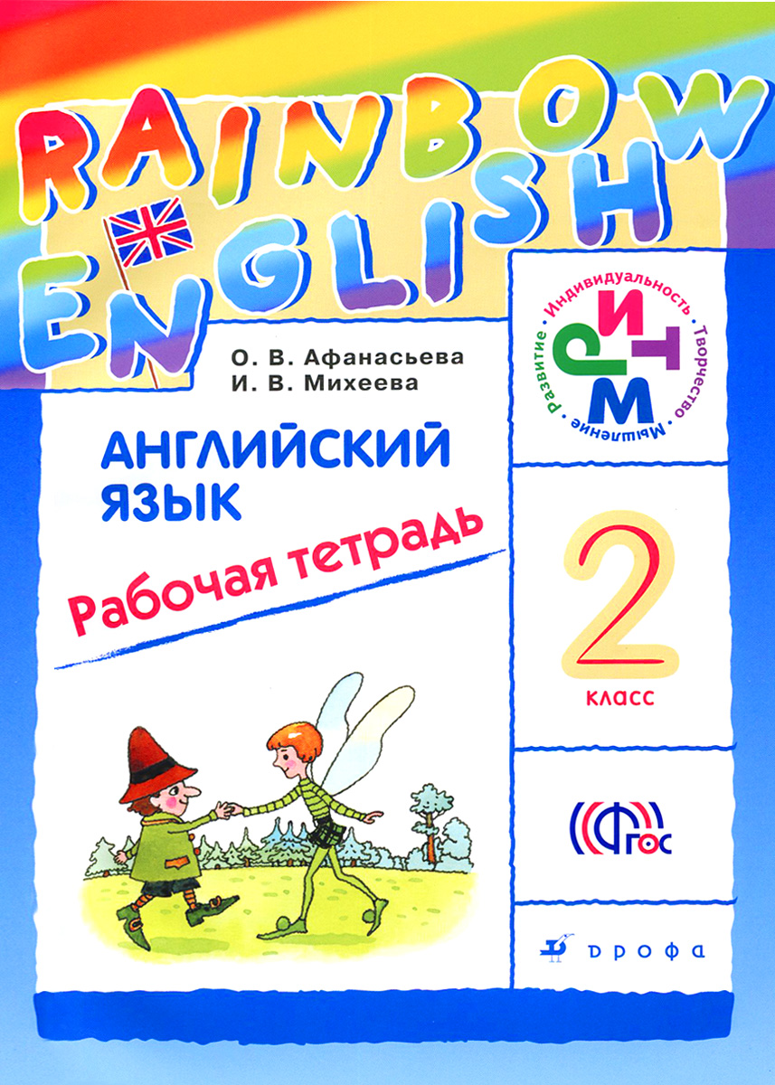 гдз по аннглийскому языку о.в.афанасьева и и.в.михеева для класса