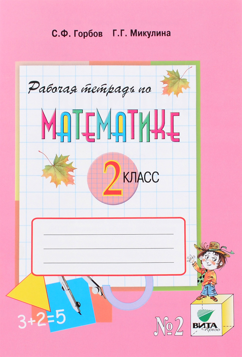 гдз математика 2 класс школа 2100 часть
