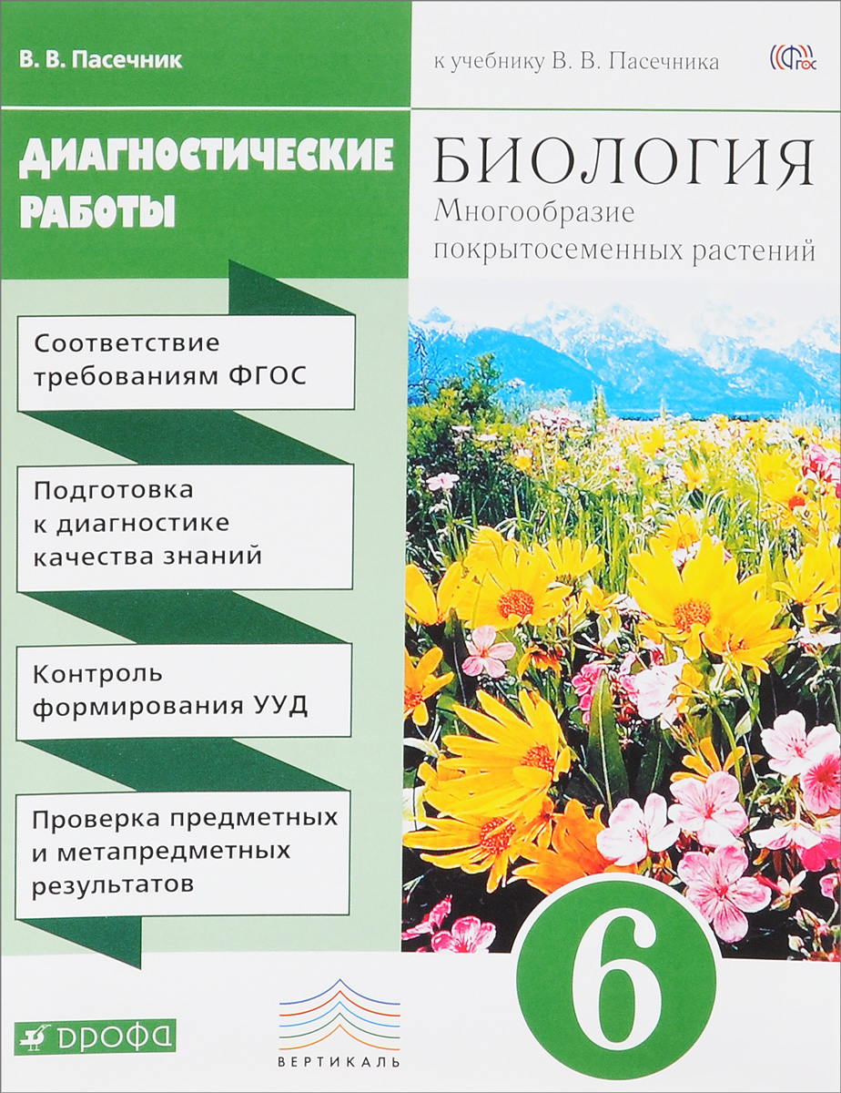 лабораторные работы по биологии 7 класс чернова покрытосеменные