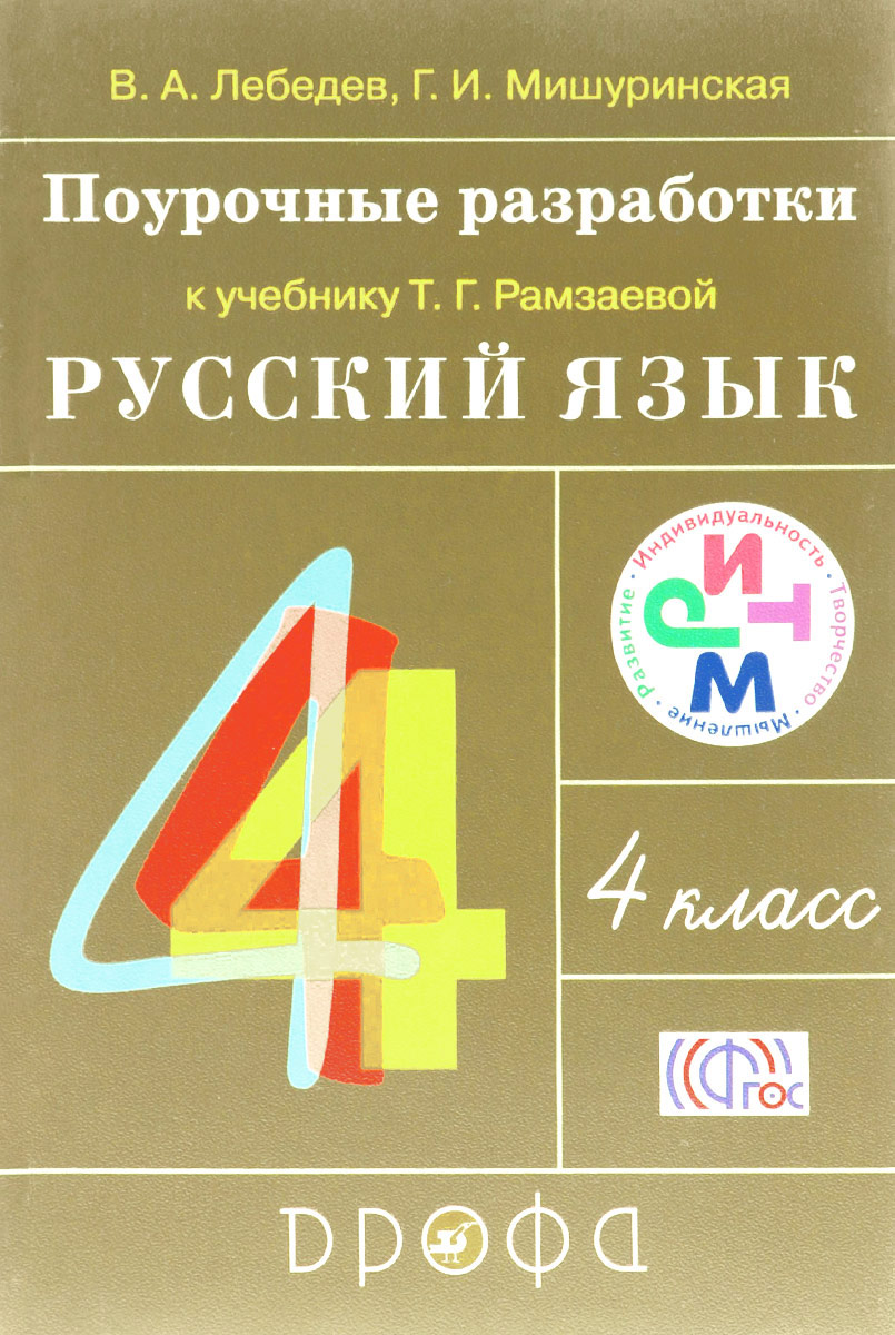 Поурочные планы по русскому языку 4 класс рамзаева