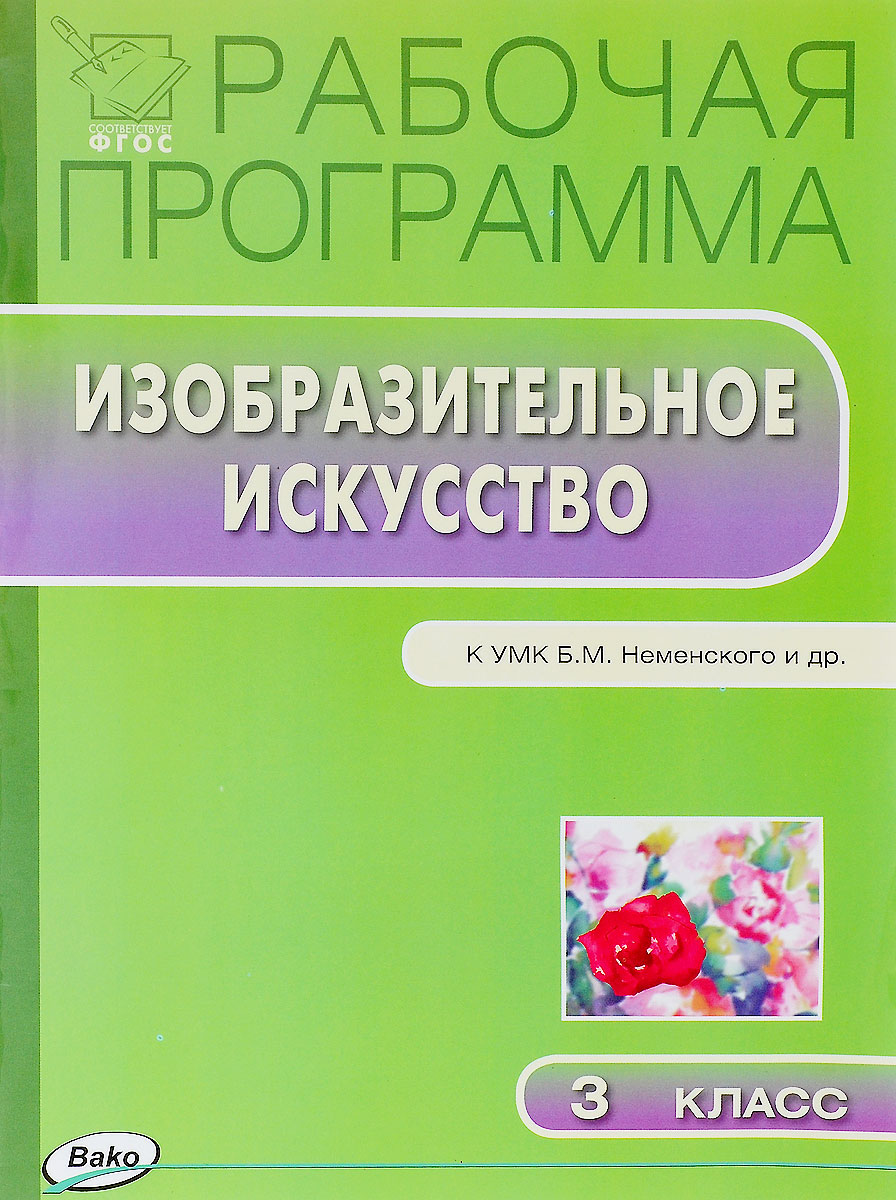 рабочая программа изо 3класс неменский