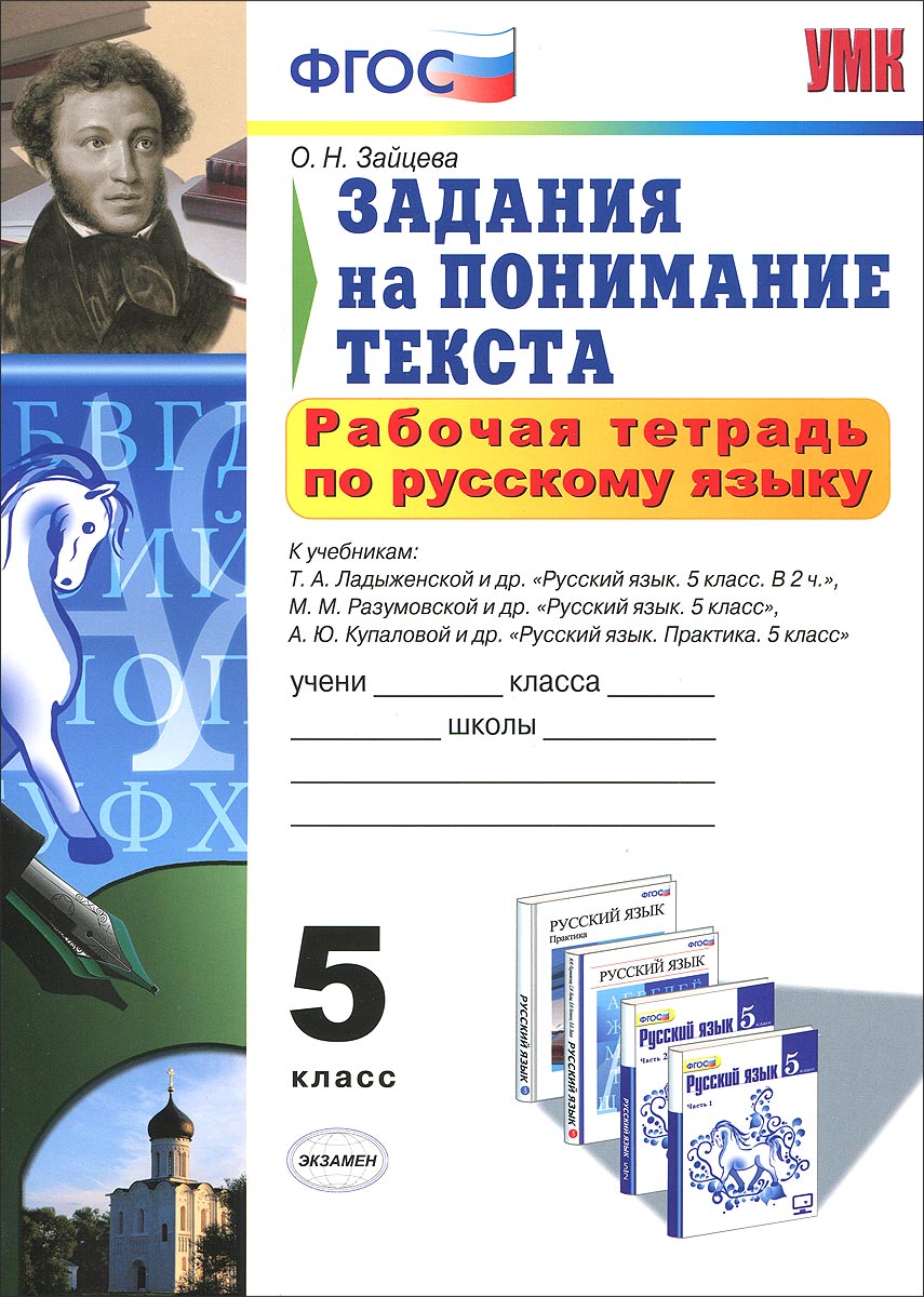 тетрадка по русскому языку гдз о.н.зайцева 5 класс