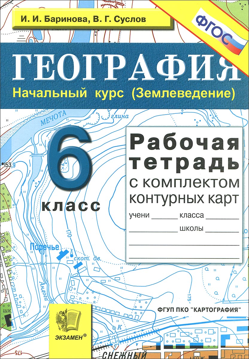 6 класс землеведения домогацкий