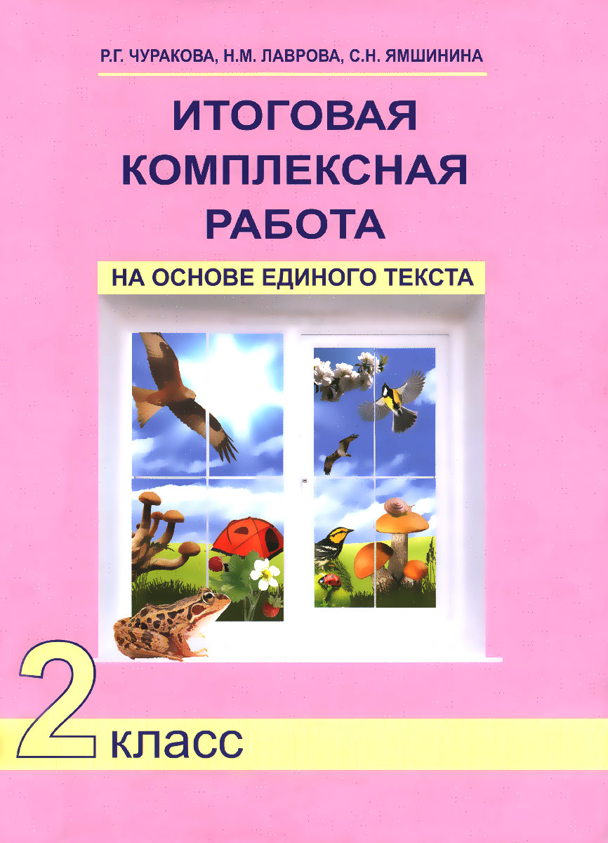 решебник за 2 класс по русскому я зыку для самостоятельных работ байкова