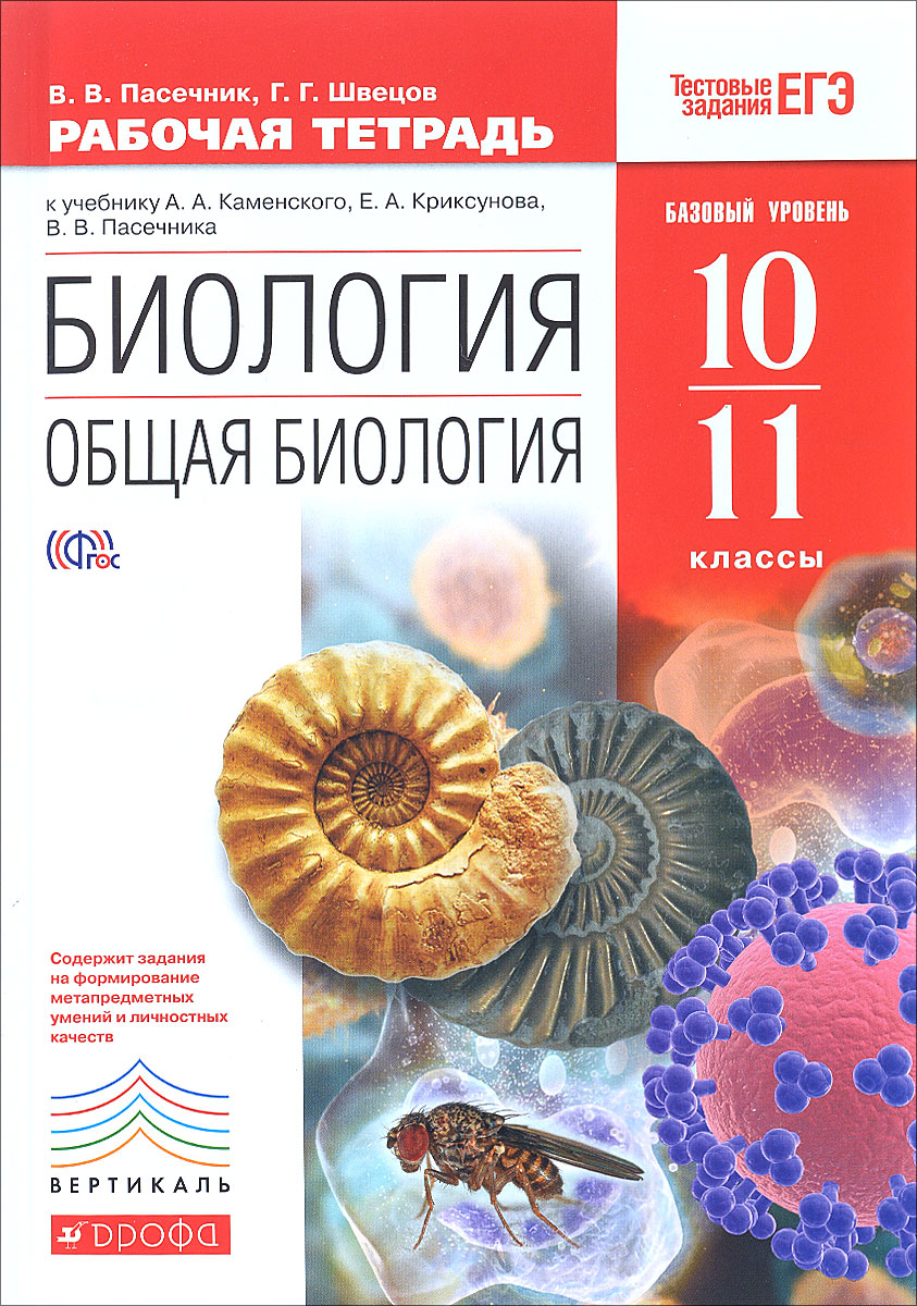 Гдз рабочая тетрадь биология 10-11 класс сухов