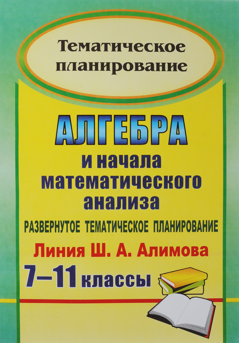 поурочные разработки по алгебре 11 класс алимов