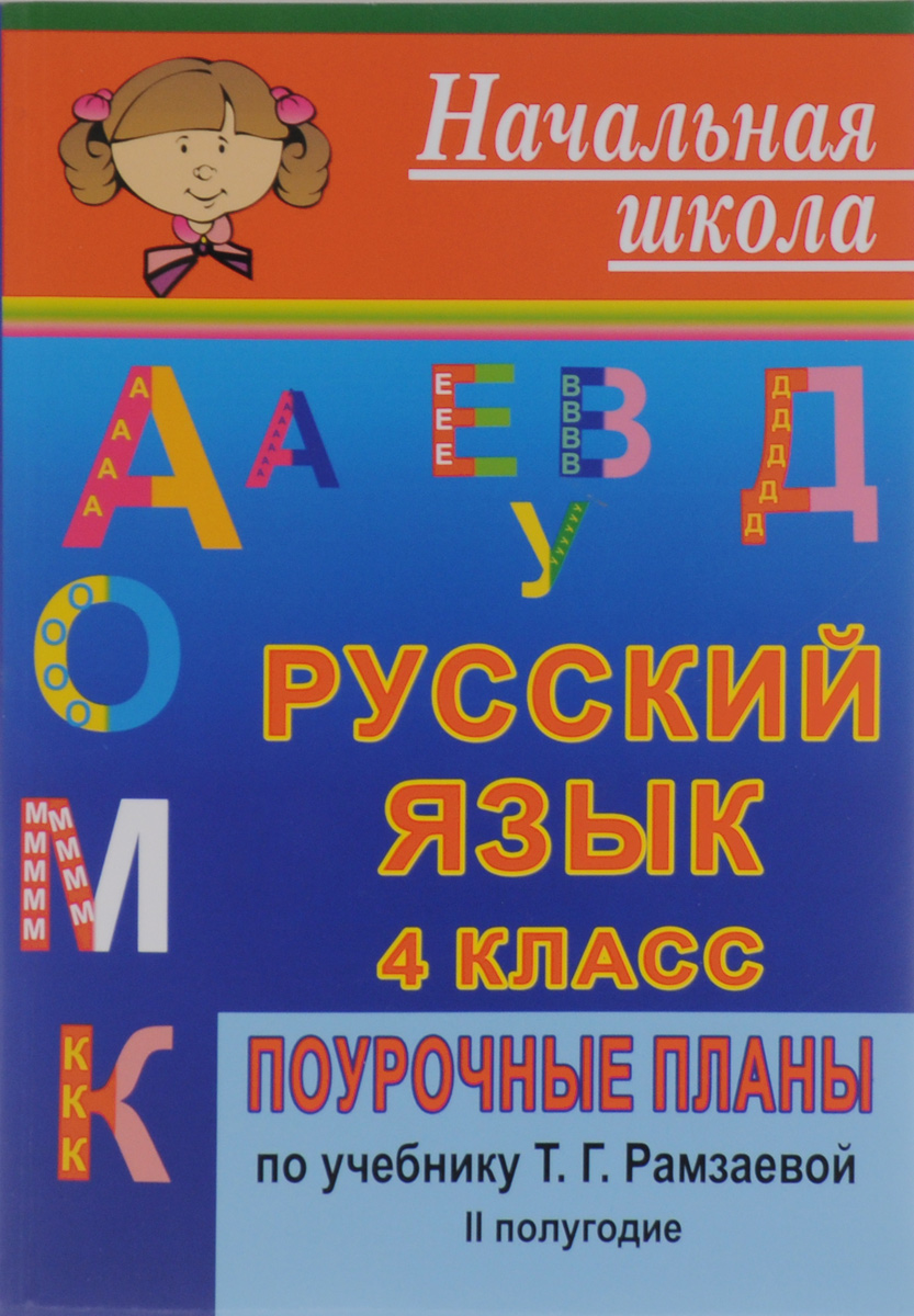 домашнее задание по русскому языку 3 класс соловейчик кузьменко