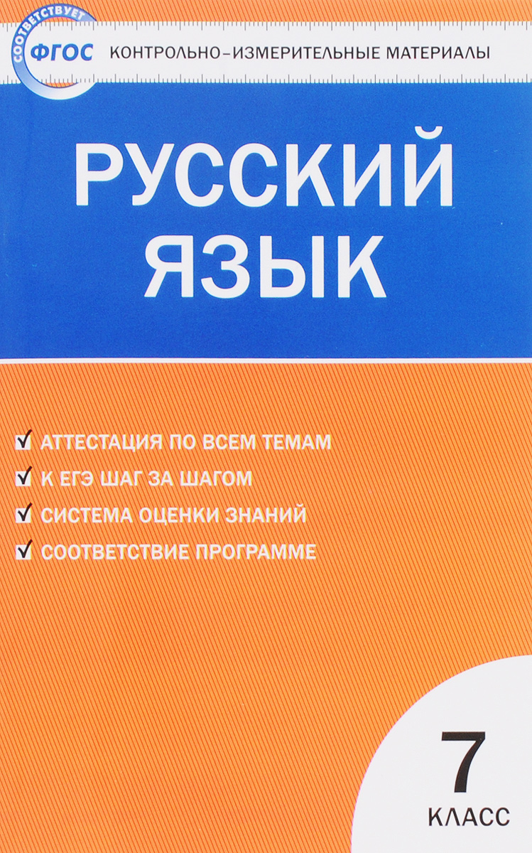 Кимы по русскому языку 7 класс