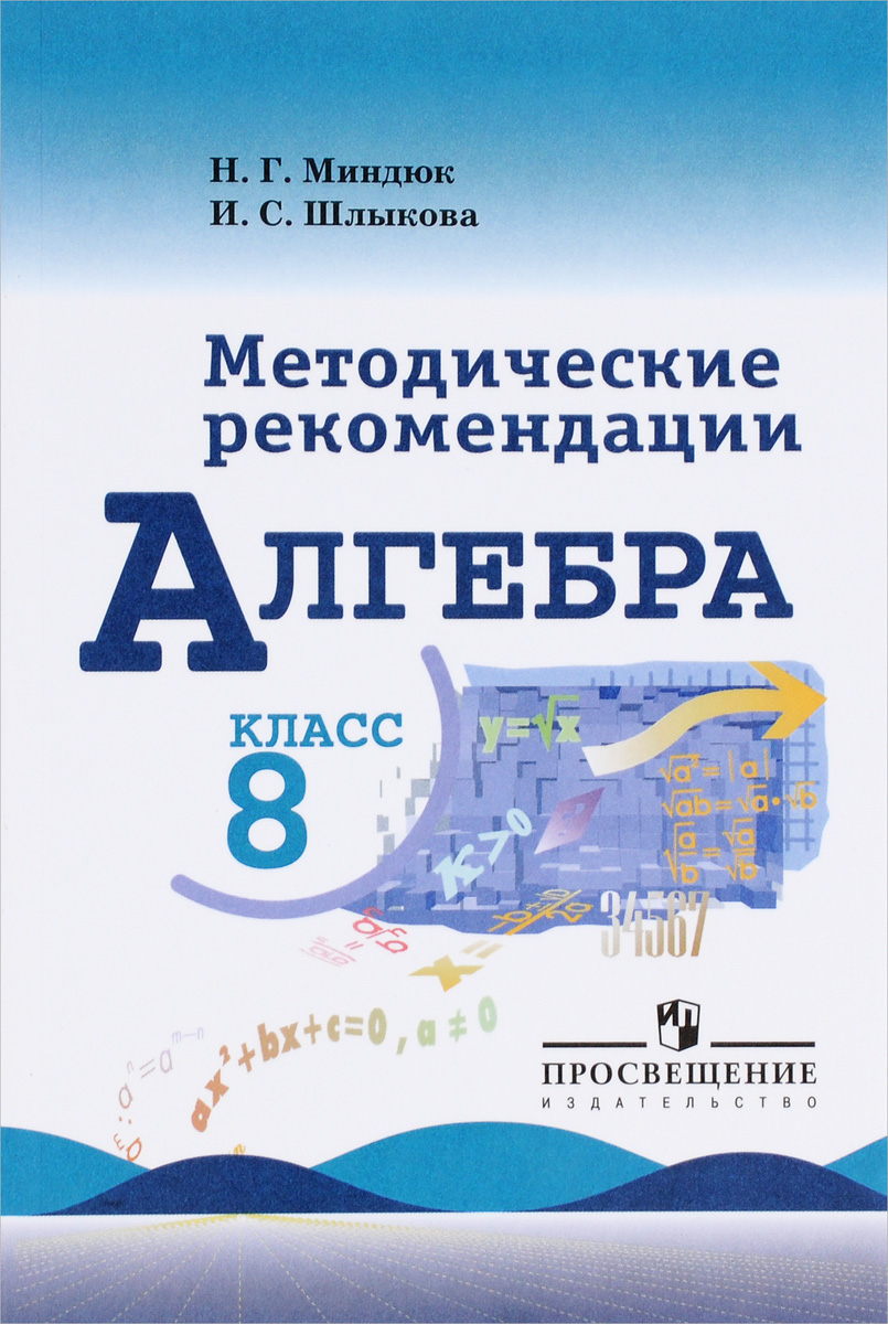 Программа для общеобразовательных школ по алгебре 7-9 класс миндюк нора