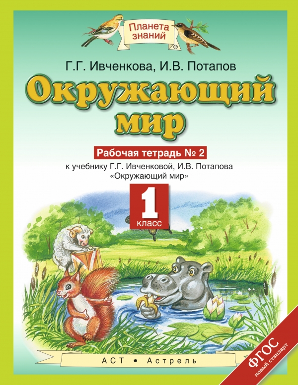 По 4 потапов миру тетрадь класс рабочая окружающему