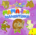 Книга: Мама для мамонтенка