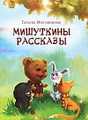 Мишуткины расказы