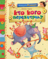 Кто кого перехитрил