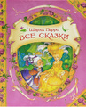 Шарль Перро. Все сказки
