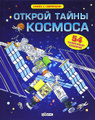 Открой тайны космоса