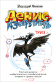 Денис-изобретатель. Книга для развития изобретательских способностей детей младших и средних классов