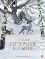 Серебряное копытце
