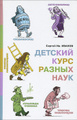 Детский курс разных наук