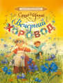 Вечерний хоровод