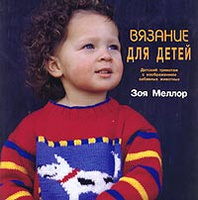 Вязание для детей