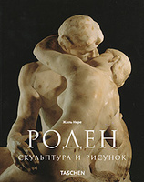 Роден. Скульптура и искусство
