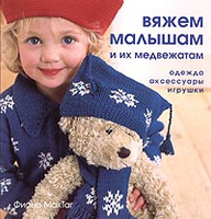 Вяжем малышам и их медвежатам