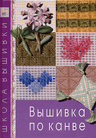 Вышивка по канве