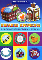 Вязание крючком