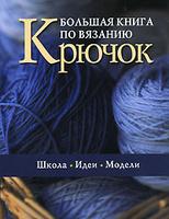 Большая книга по вязанию