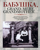 , Grand-mere, Grandmother...      ,    ,    XIX-XX 
