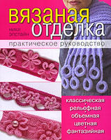 Вязаная отделка