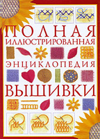 Полная иллюстрированная энциклопедия вышивки