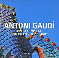 Antoni Gaudi: Opera Completa. Антонио Гауди. Полное собрание работ