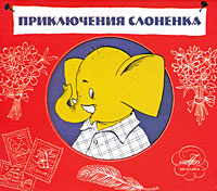 Про слоненка Давида Самойлова